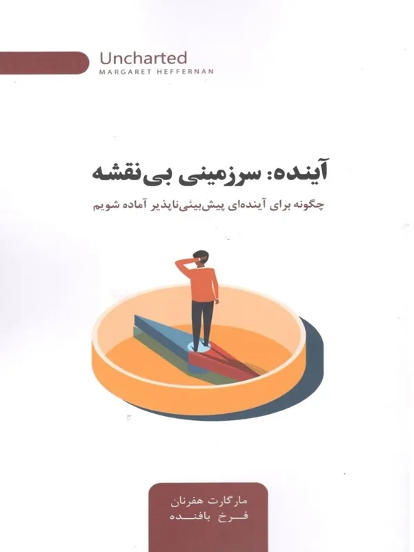 کتاب آینده سرزمینی بی نقشه