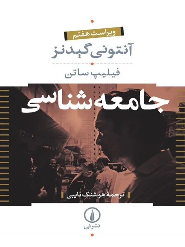 کتاب جامعهشناسی دوره دو جلدی
