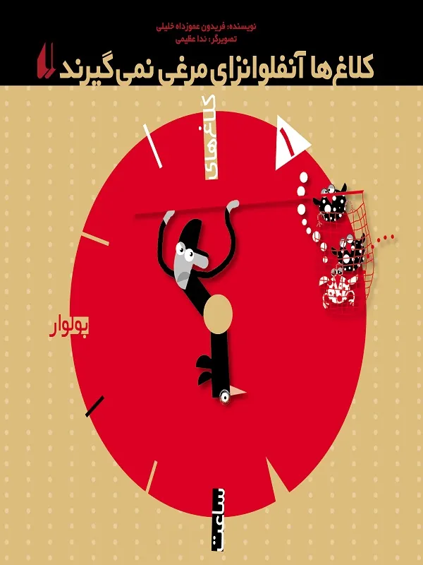 کتاب کلاغ ها آنفلوانزای مرغی نمی گیرند کلاغ های بولوار ساعت 1