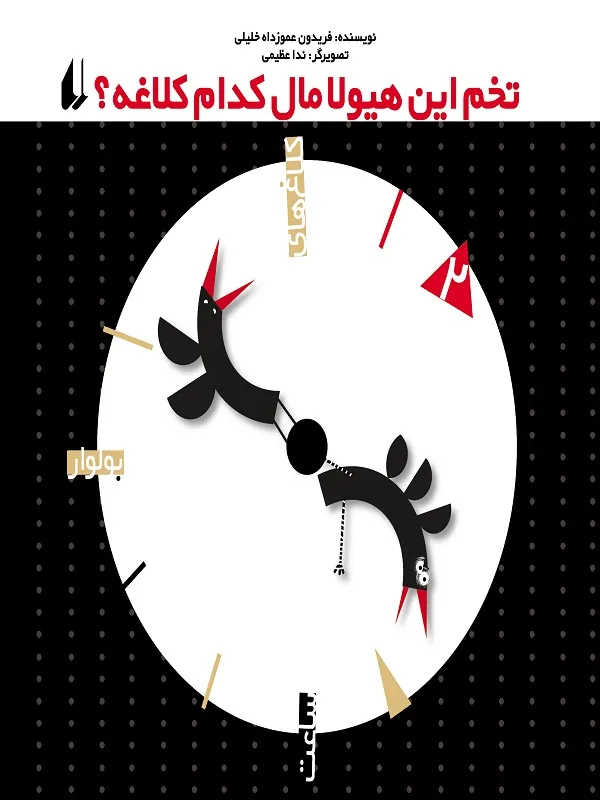 کتاب تخم این هیولا ما کدام کلاغه کلاغ های بولوار ساعت 2
