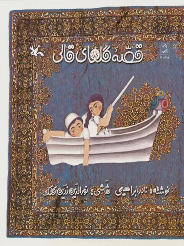 کتاب قصه گل های قالی