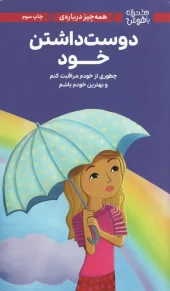کتاب دوست داشتن خود کتاب دوست داشتن خود