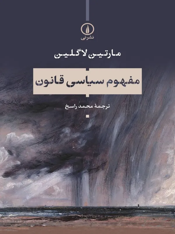 کتاب مفهوم سیاسی قانون