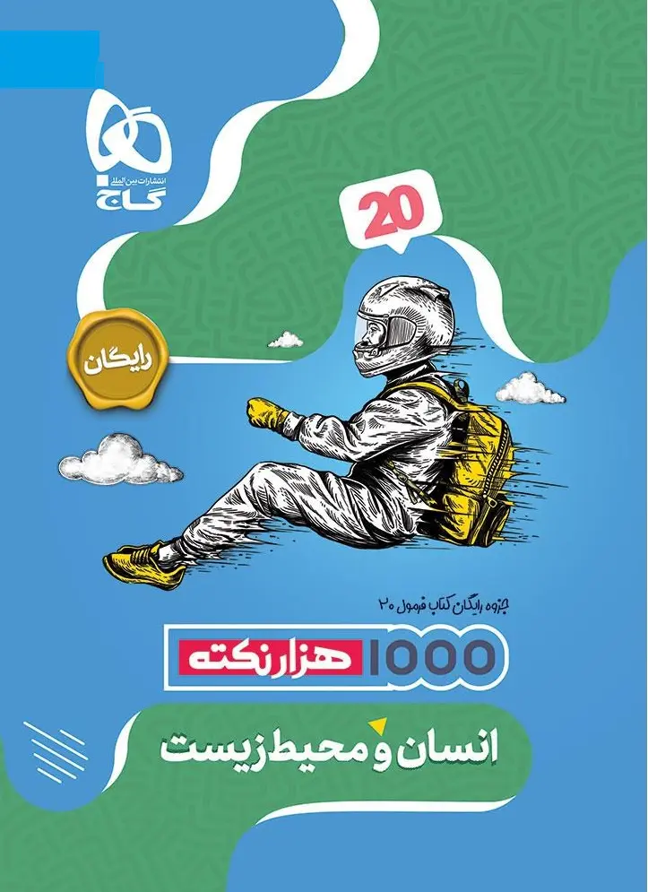 کتاب انسان و محیط زیست یازدهم سری فرمول بیست گاج کتاب انسان و محیط زیست یازدهم سری فرمول بیست گاج - تصویر 2