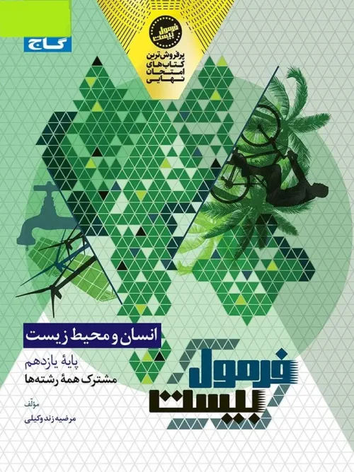 کتاب انسان و محیط زیست یازدهم سری فرمول بیست گاج