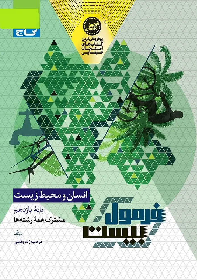 انسان و محیط زیست یازدهم سری فرمول بیست گاج