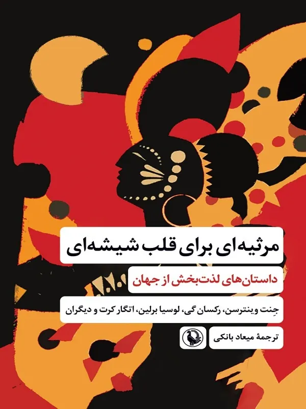 کتاب مرثیه ای برای قلب شیشه ای