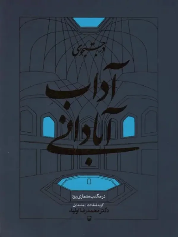 کتاب در جستجوی آداب آبادانی