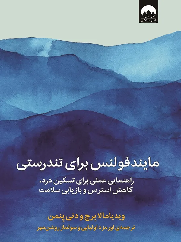 کتاب مایندفولنس برای تندرستی