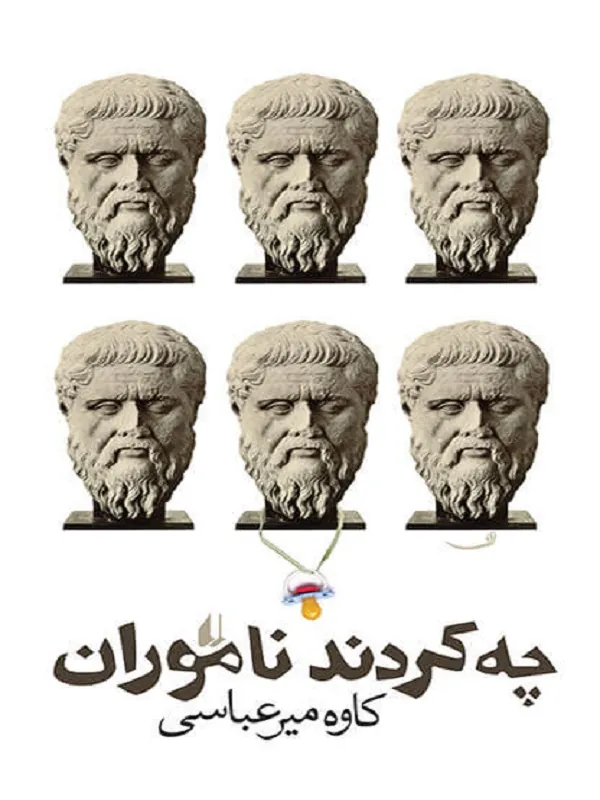 کتاب چه کردند ناموران
