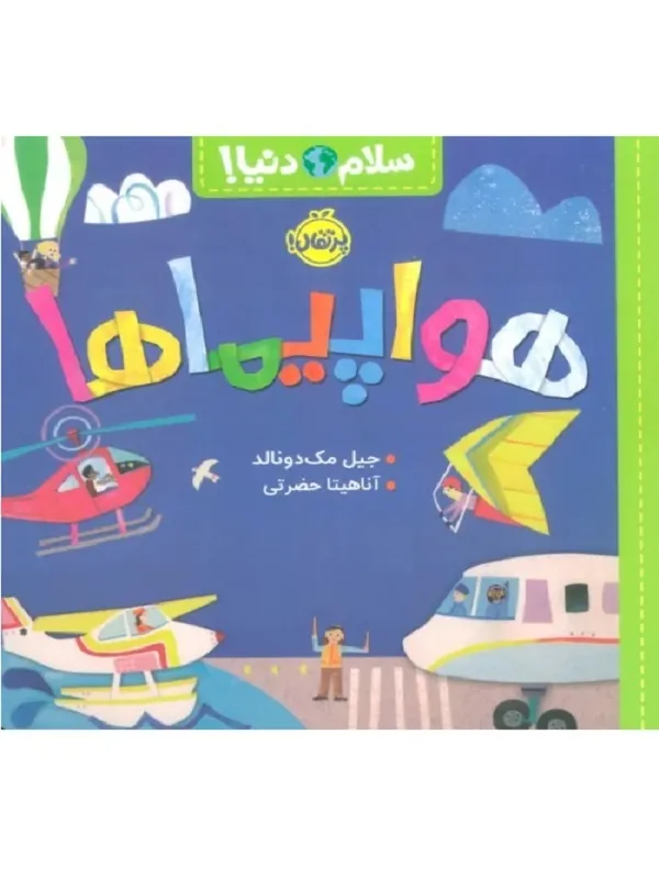 کتاب هواپیما ها