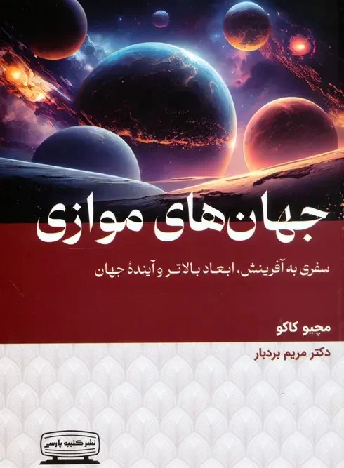 کتاب جهان های موازی