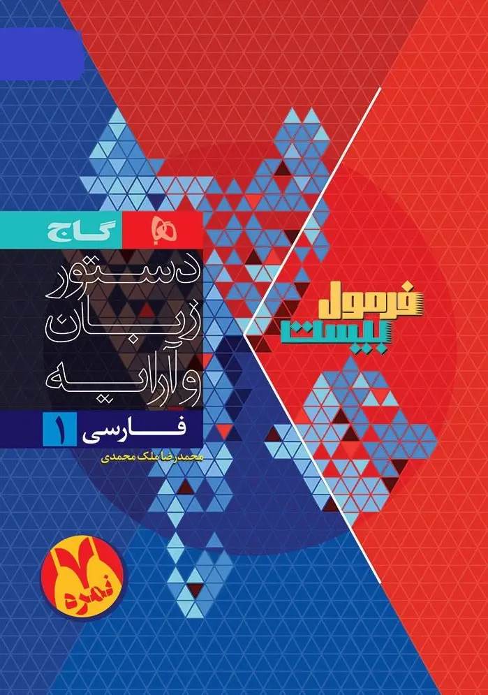 کتاب فارسی دهم سری فرمول بیست گاج کتاب فارسی دهم سری فرمول بیست گاج - تصویر 2