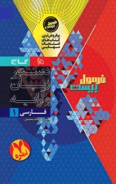 کتاب فارسی دهم سری فرمول بیست گاج - تصویر 2