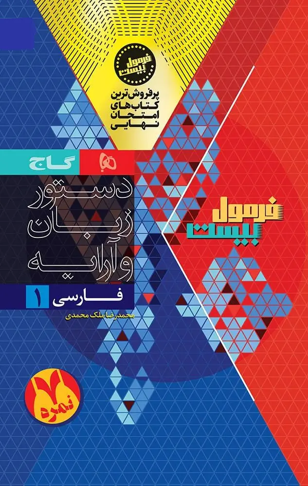 کتاب فارسی دهم سری فرمول بیست گاج کتاب فارسی دهم سری فرمول بیست گاج - تصویر 2
