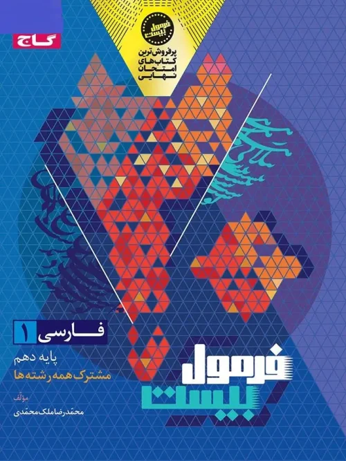 کتاب فارسی دهم سری فرمول بیست گاج