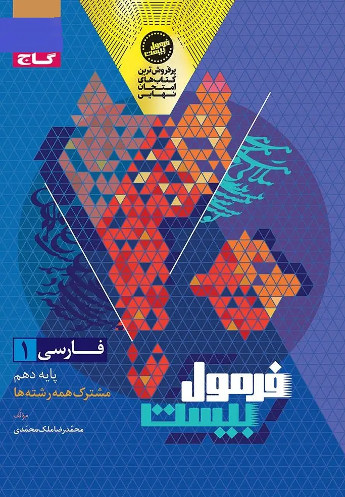 فارسی دهم سری فرمول بیست گاج