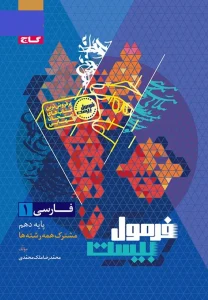 کتاب فارسی دهم سری فرمول بیست گاج