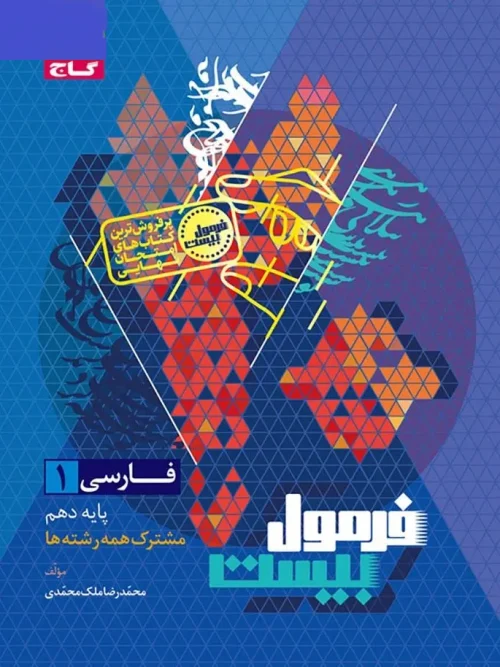 کتاب فارسی دهم سری فرمول بیست گاج