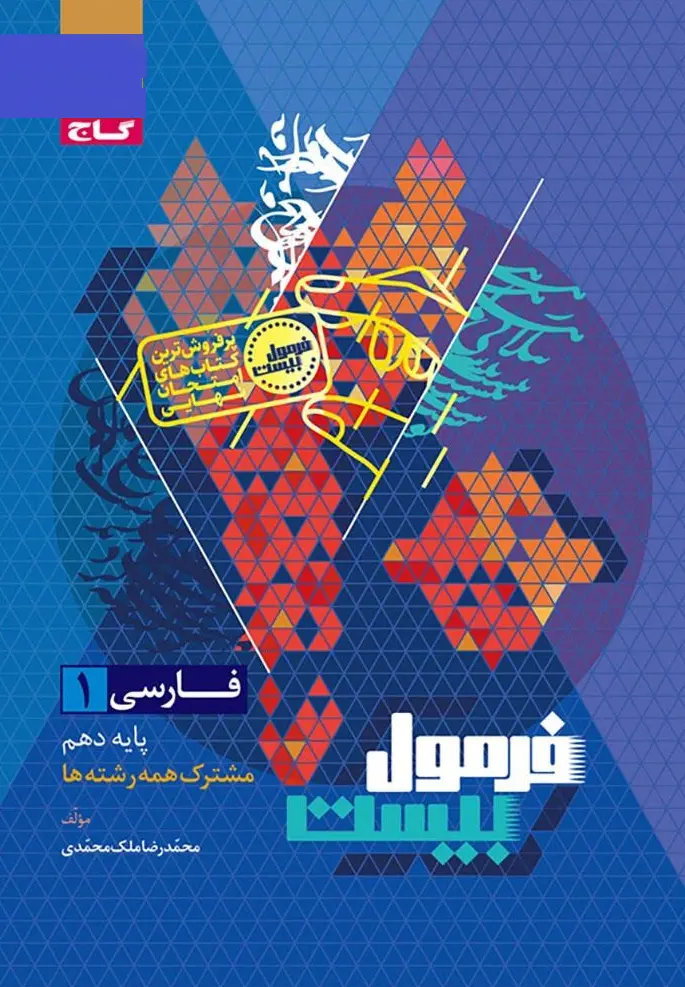 کتاب فارسی دهم سری فرمول بیست گاج کتاب فارسی دهم سری فرمول بیست گاج