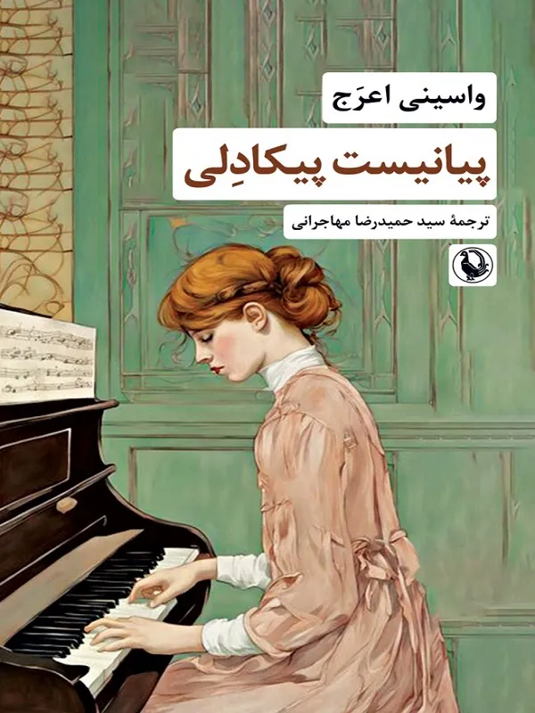 کتاب پیانیست پیکادلی کتاب پیانیست پیکادلی