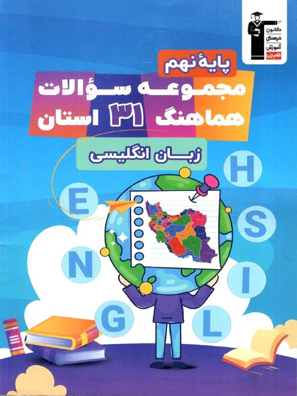 مجموعه سوالات 31 استان زبان انگلیسی نهم قلم چی