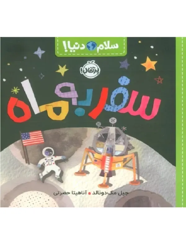کتاب سفر به ماه