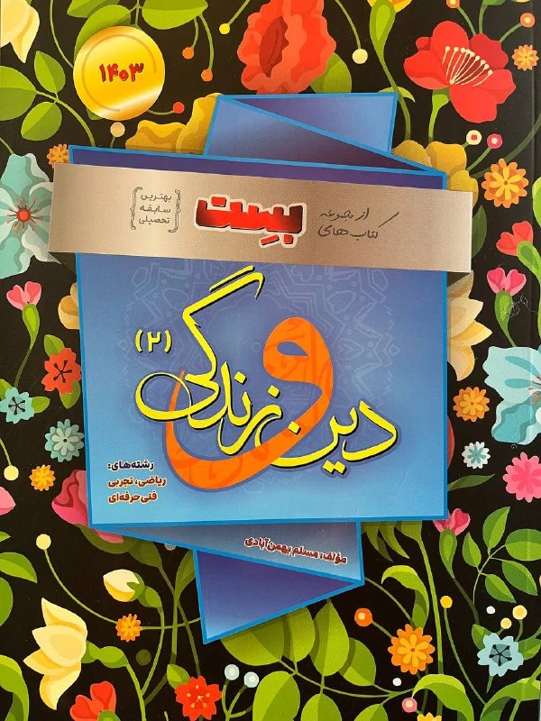 دین و زندگی یازدهم بست سفیر خرد