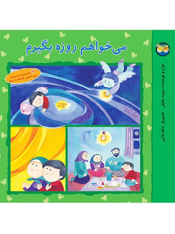 کتاب می خواهم روزه بگیرم
