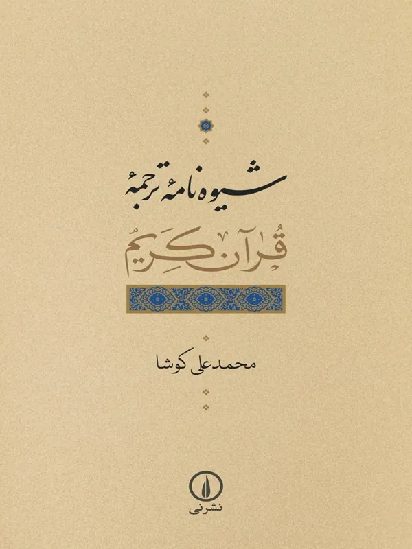 کتاب شیوه نامه ترجمه قرآن کریم
