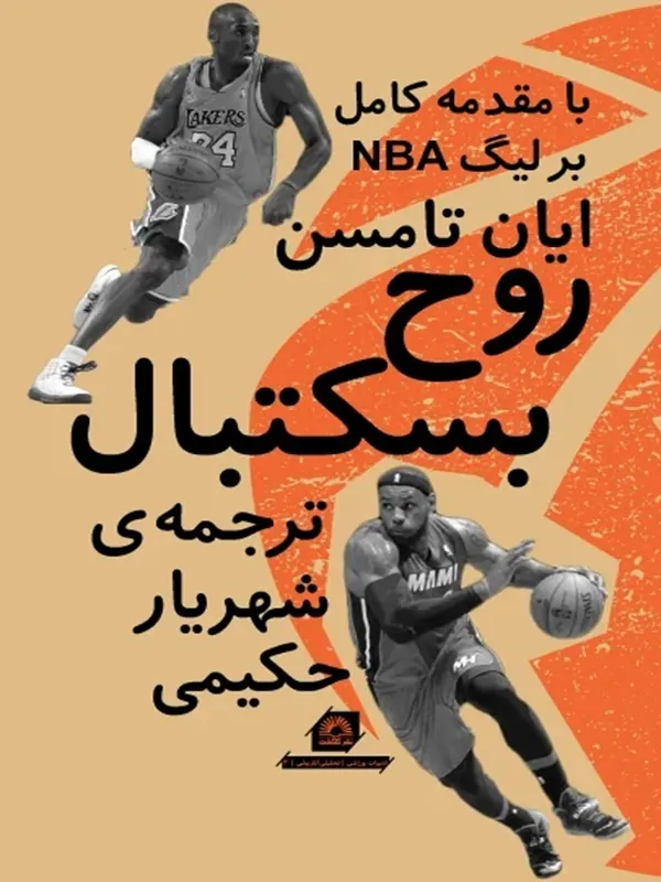 کتاب روح بسکتبال