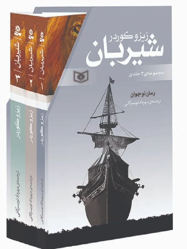 کتاب رمان های سه گانه ی شیربان مجموعه ی 3 جلدی