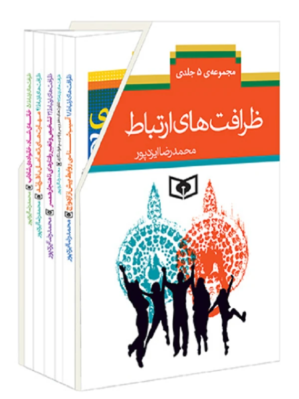 کتاب ظرافت های ارتباط مجموعه ی 5 جلدی