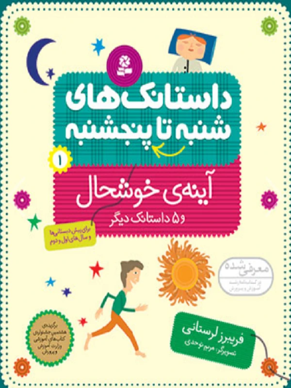 کتاب داستانک های شنبه تا پنج شنبه 1