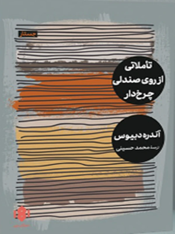 کتاب تأملاتی از روی صندلی چرخ‌ دار