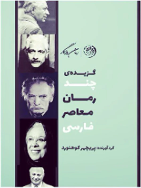 کتاب گزیده چند رمان معاصر فارسی