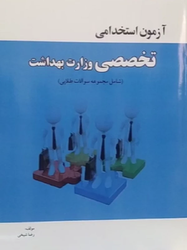 کتاب آزمون استخدامی تخصصی وزارت بهداشت