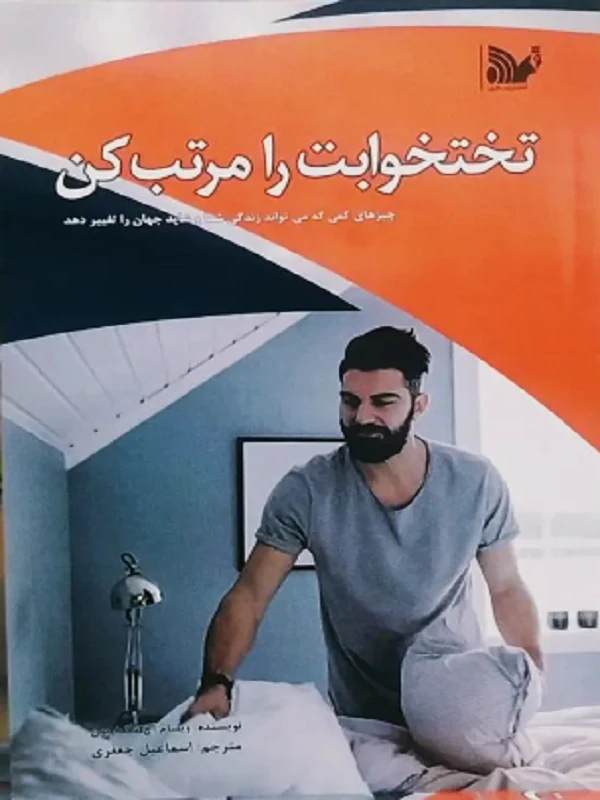 کتاب تختخوابت را مرتب کن