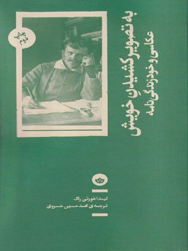 کتاب به تصویر کشیدن خویش عکاسی‌ و‌ خود‌ زندگی‌ نامه