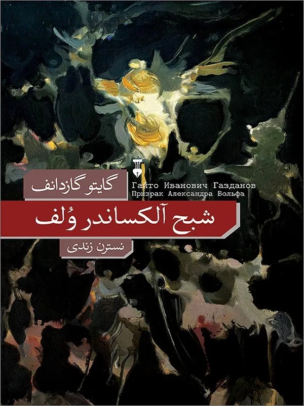 کتاب شبح آلکساندر ولف