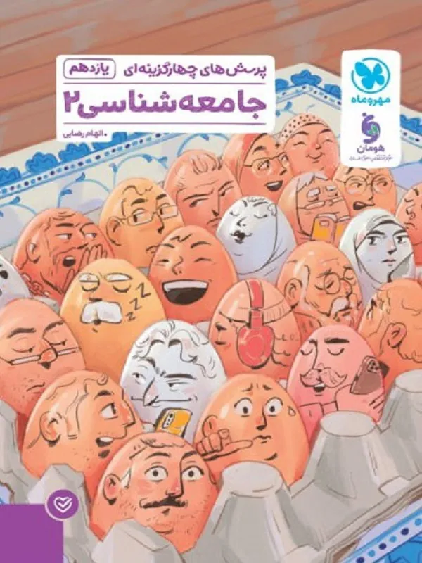 جامعه شناسی یازدهم تست مهروماه