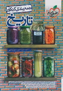 کتاب جمع بندی تاریخ خیلی سبز