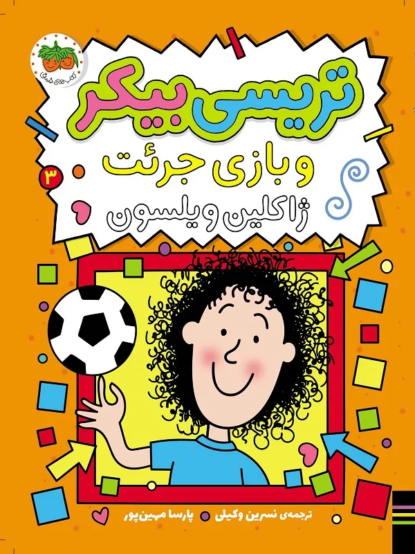 تریسی بیکر و بازی جرئت