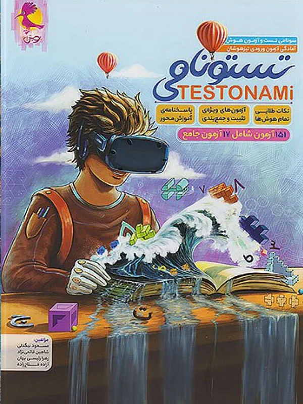 تستونامی تست و آزمون ششم تیزهوشان پویش