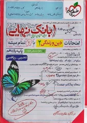 کتاب بانک نهایی دین و زندگی یازدهم خیلی سبز کتاب بانک نهایی دین و زندگی یازدهم خیلی سبز