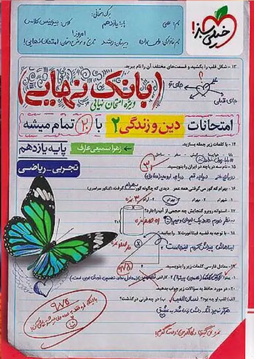 بانک نهایی دین و زندگی یازدهم خیلی سبز