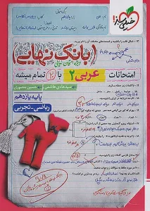کتاب بانک نهایی عربی یازدهم خیلی سبز