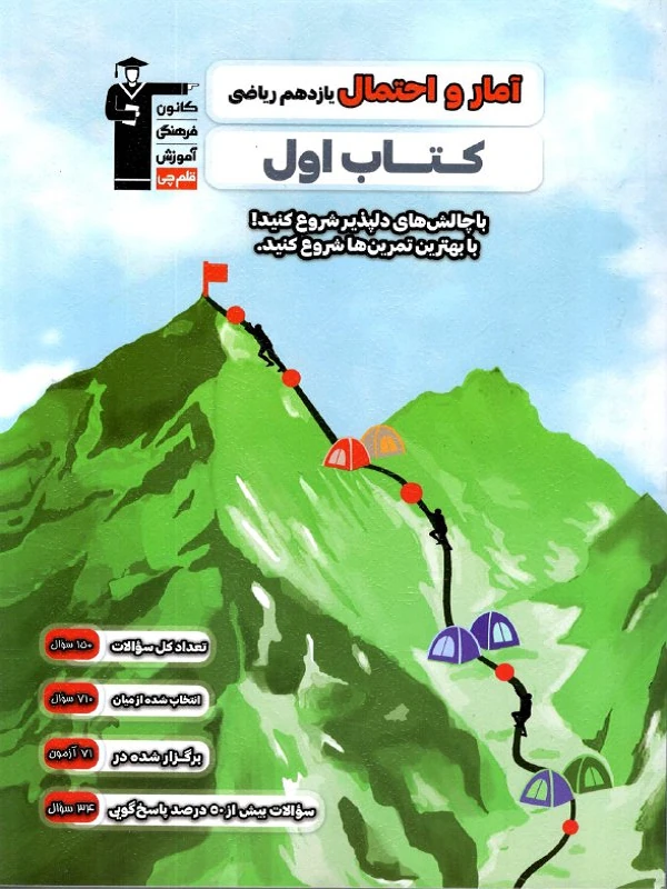 اول آمار و احتمال یازدهم قلم چی