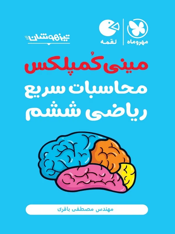 مینی کمپلکس محاسبات سریع ریاضی ششم لقمه مهروماه