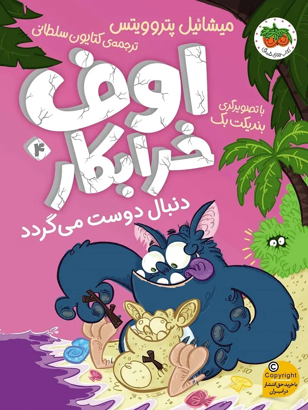اوف خرابکار دنبال دوست می گردد اوف خرابکار 4